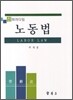 노동법