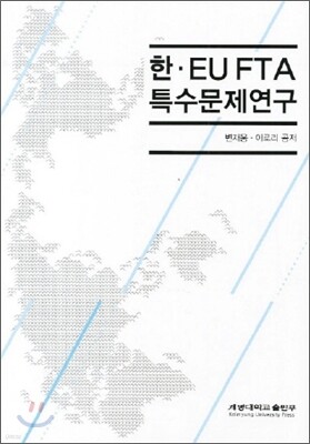 한 EU FTA 특수문제연구