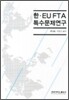 한 EU FTA 특수문제연구