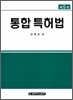 통합 특허법