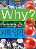 Why? 와이 과학법칙