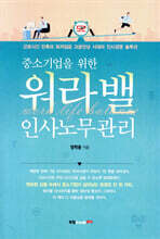 중소기업을 위한 워라밸 인사노무관리
