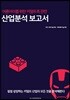 어른아이를 위한 키덜트족 관련 산업분석보고서