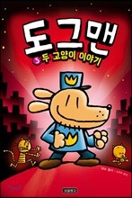 도그맨 3