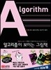 알고리즘이 보이는 그림책