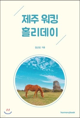 제주 워킹홀리데이