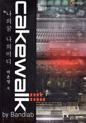 나의꿈 나의미디 Cakewalk by Bandlab