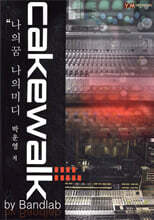 나의꿈 나의미디 Cakewalk by Bandlab