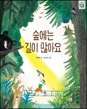 숲에는 길이 많아요