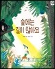 숲에는 길이 많아요