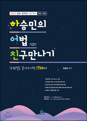 2021 하승민의 어법 친구만나기