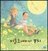 버들도깨비와 꽁치