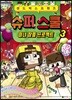 도티&잠뜰 샌드박스프렌즈 슈퍼 스쿨 3