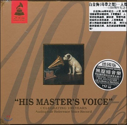 고음질 보컬 녹음 모음집 (His Master's Voice - Voice)