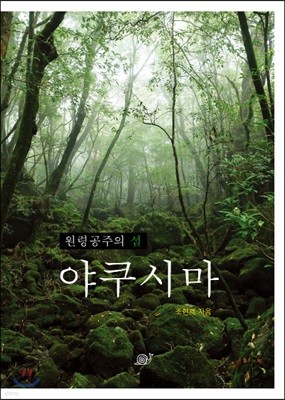 원령공주의 섬 야쿠시마