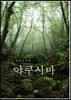 원령공주의 섬 야쿠시마