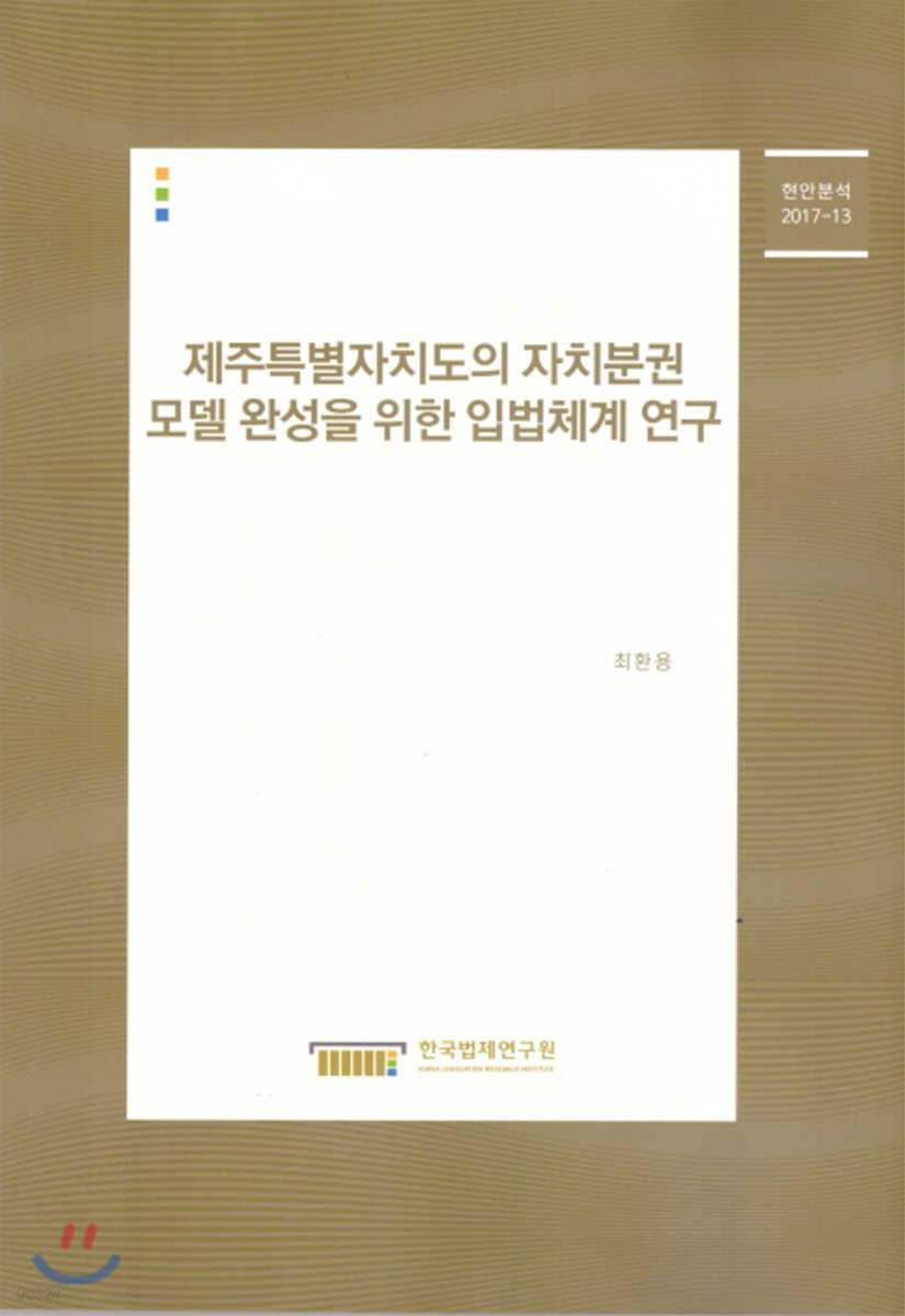 제주특별자치도의 자치분권 모델완성을 위한 입법체계 연구