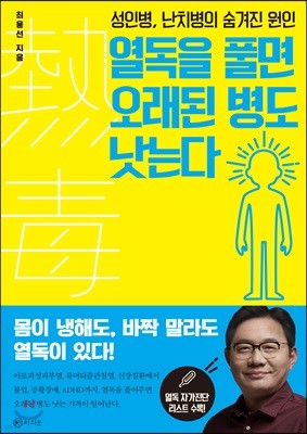 열독을 풀면 오래된 병도 낫는다