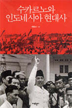 수카르노와 인도네시아 현대사