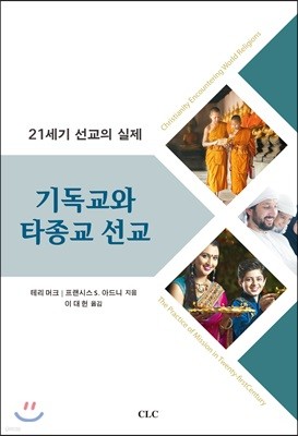 기독교와 타종교 선교