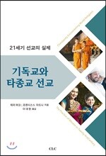 기독교와 타종교 선교