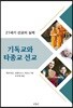 기독교와 타종교 선교