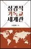 성경적 기독교 세계관