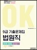 2019 OK 9급 기출문제집 법원직