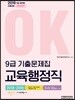 2019 OK 9급 기출문제집 교육행정직