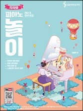 차차와 피아노 놀이 레슨 앤 연주곡집