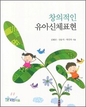 창의적인 유아신체표현
