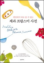 제과 프랑스어 사전