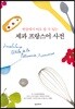 제과 프랑스어 사전
