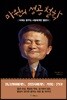 마윈의 성공 철학
