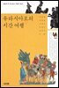유라시아로의 시간 여행