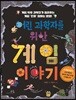 어린 과학자를 위한 게임 이야기