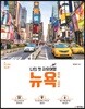 나의 첫 자유여행 뉴욕 NEW YORK