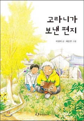 고라니가 보낸 편지