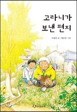 고라니가 보낸 편지