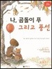나, 곰돌이 푸 그리고 풍선