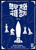 핵무기와 국제 정치