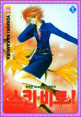 [대여] 스킵 비트! 01권