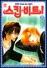 [대여] 스킵 비트! 18권