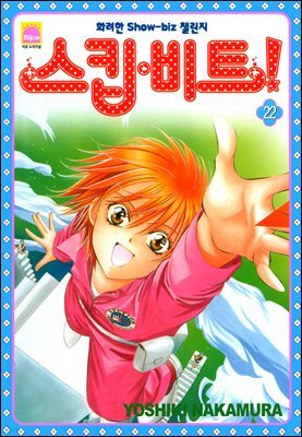 [대여] 스킵 비트! 22권