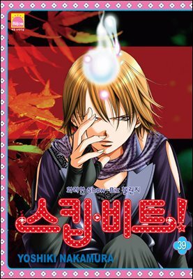 [대여] 스킵 비트! 39권