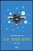 드론, 생명을 살리다