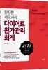 2019 현진환 세무사의 다이어트 원가관리회계
