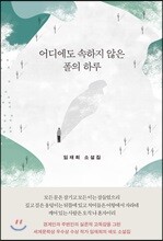 어디에도 속하지 않은 폴의 하루