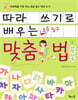 따라 쓰기로 배우는 맞춤법 1