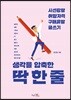 생각을 압축한 딱 한 줄